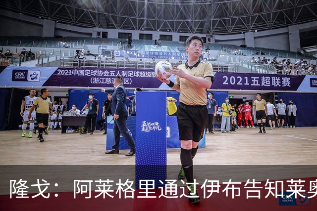 隆戈：阿莱格里通过伊布告知莱奥可能被出售，后者觉得遭遇背叛
